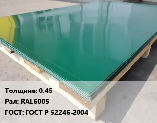 Лист с полимерным покрытием 0.45 RAL6005 ГОСТ: ГОСТ Р 52246-2004